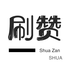 刷空间说说赞-微信公众号粉丝-斗鱼刷粉丝